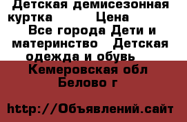 Детская демисезонная куртка LENNE › Цена ­ 2 500 - Все города Дети и материнство » Детская одежда и обувь   . Кемеровская обл.,Белово г.